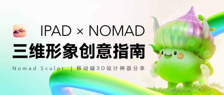 腾讯出品！移动端3D设计神器Nomad Sculpt入门指南